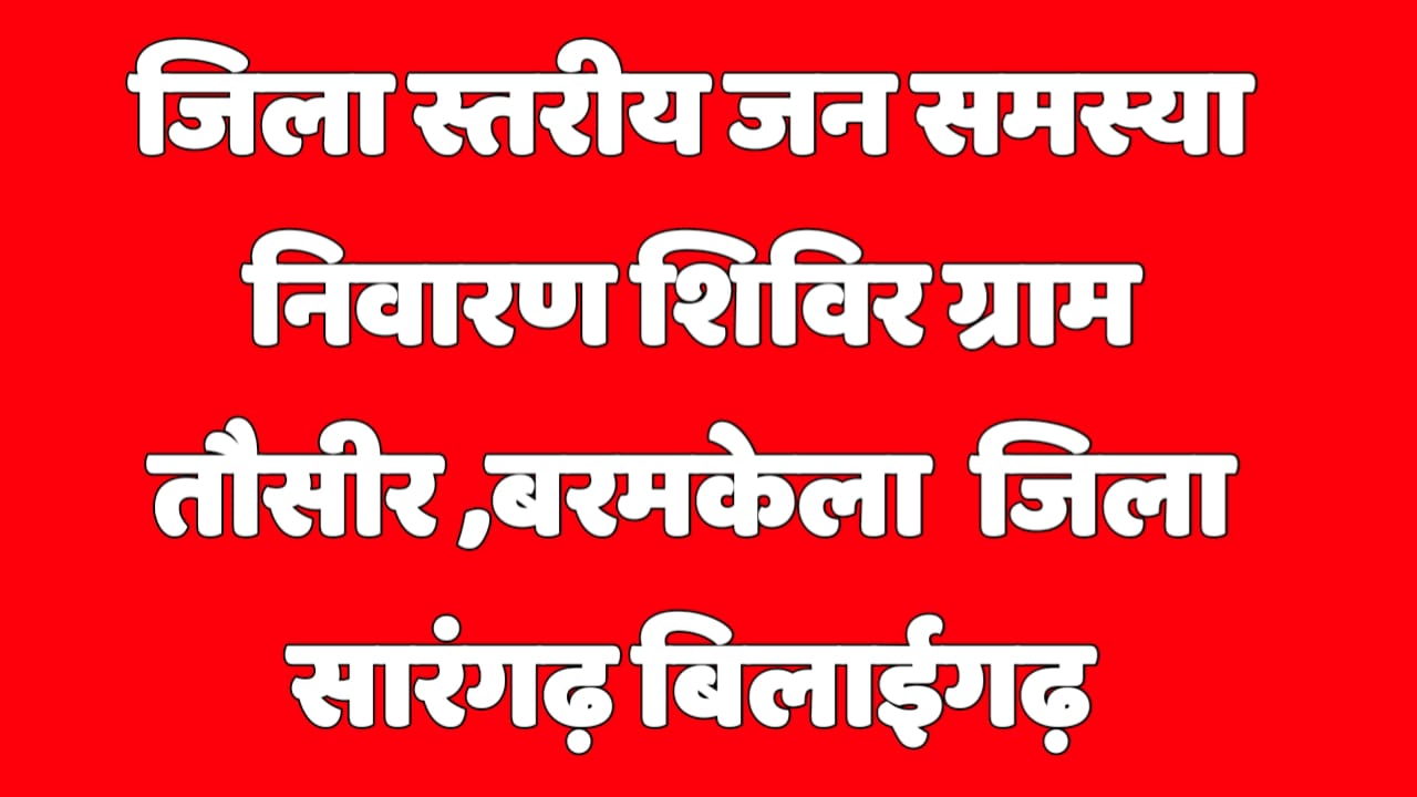 तौसीर में 22 नवंबर को होगा जिला स्तरीय जनसमस्या निवारण शिविर