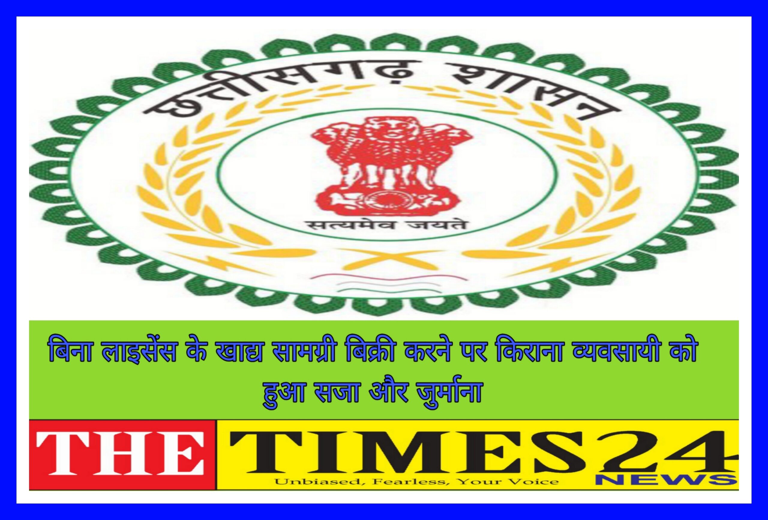 बिना लाइसेंस के खाद्य सामग्री बिक्री करने पर किराना व्यवसायी को हुआ सजा और जुर्माना