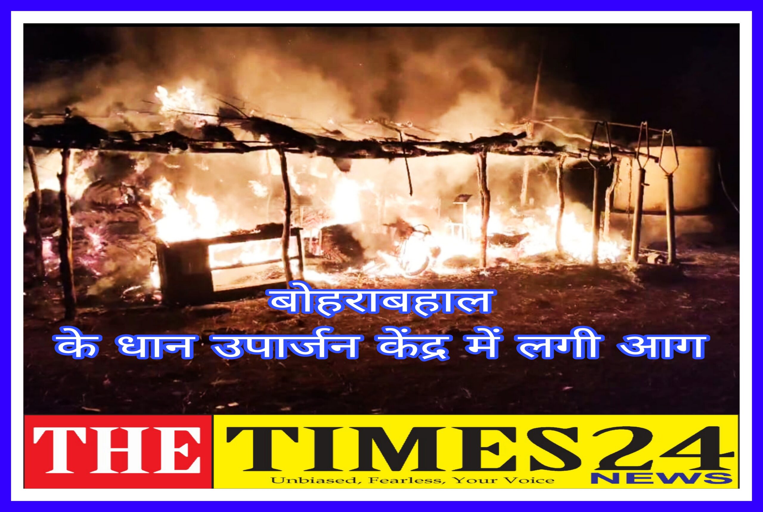 बिग ब्रेकिंग न्यूज़ सारंगढ़-बिलाईगढ़ जिला के उपार्जन केंद्र मे लगी आग।