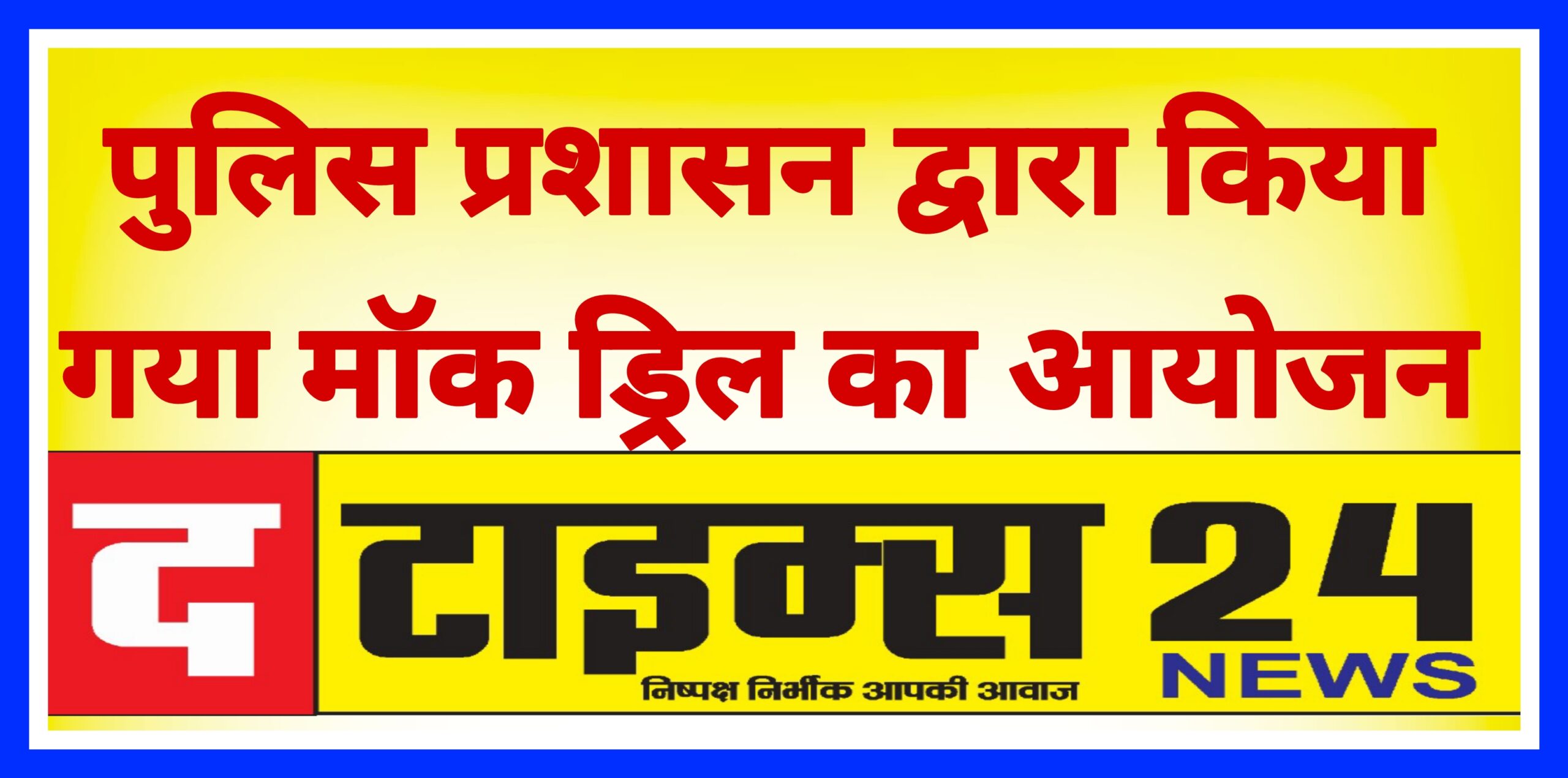 पुलिस प्रशासन द्वारा किया गया मॉक ड्रिल का आयोजन।