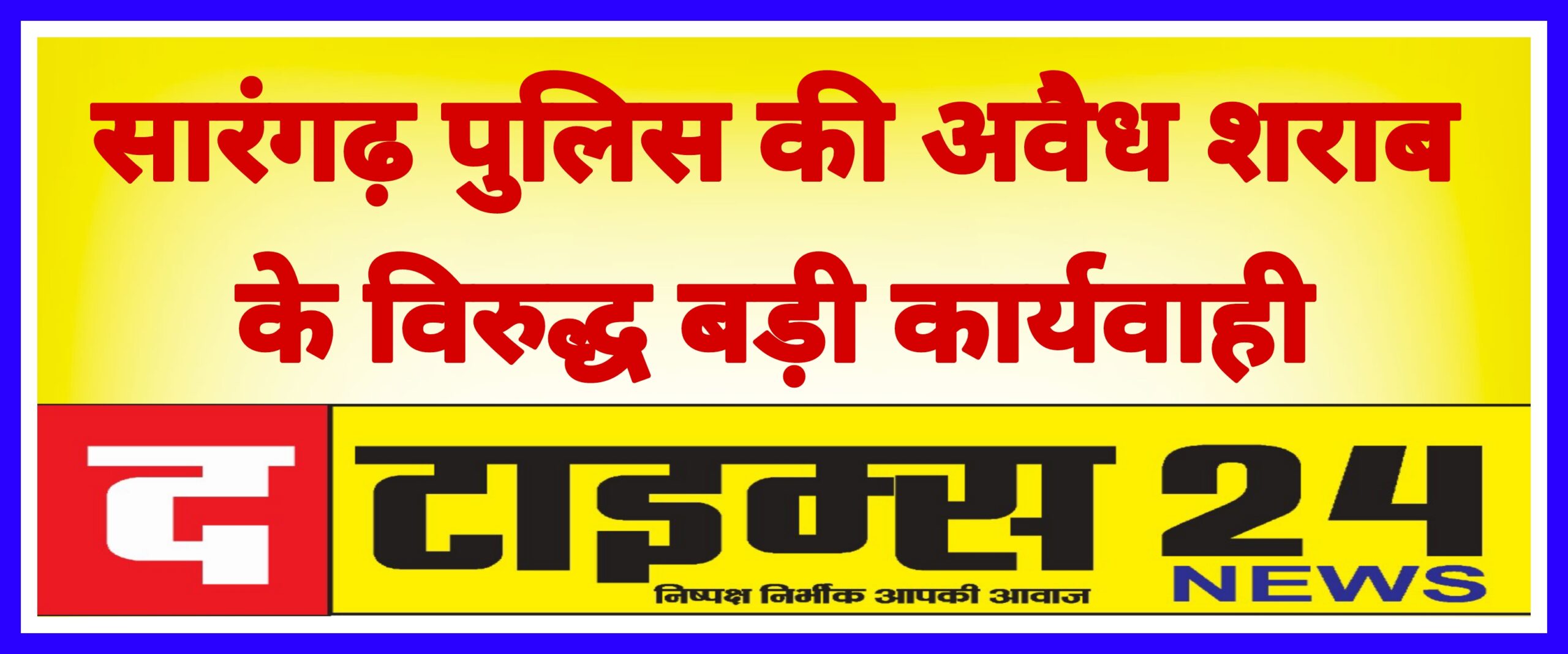सारंगढ़ पुलिस की अवैध शराब के विरुद्ध बड़ी कार्यवाही ।