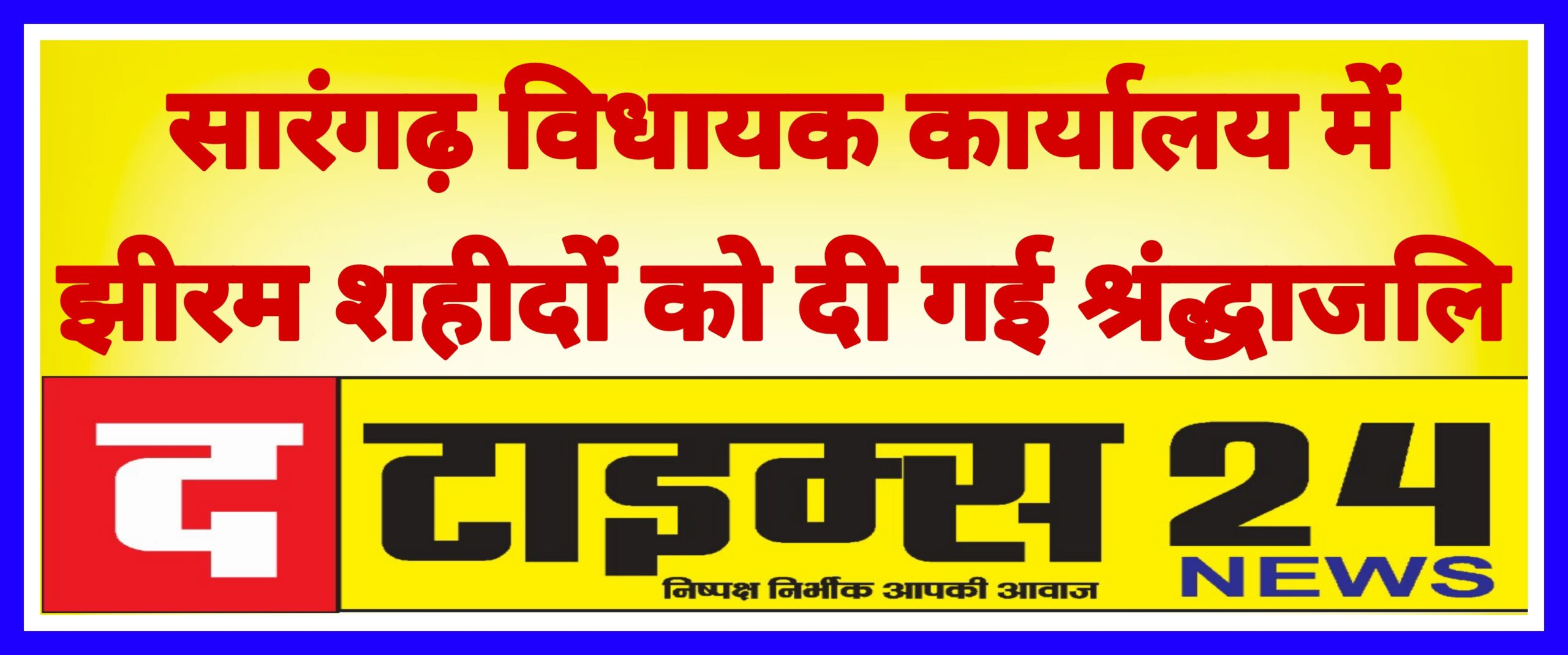सारंगढ़ विधायक कार्यलय में झीरम शहीदों दी गई श्रद्धाजलि