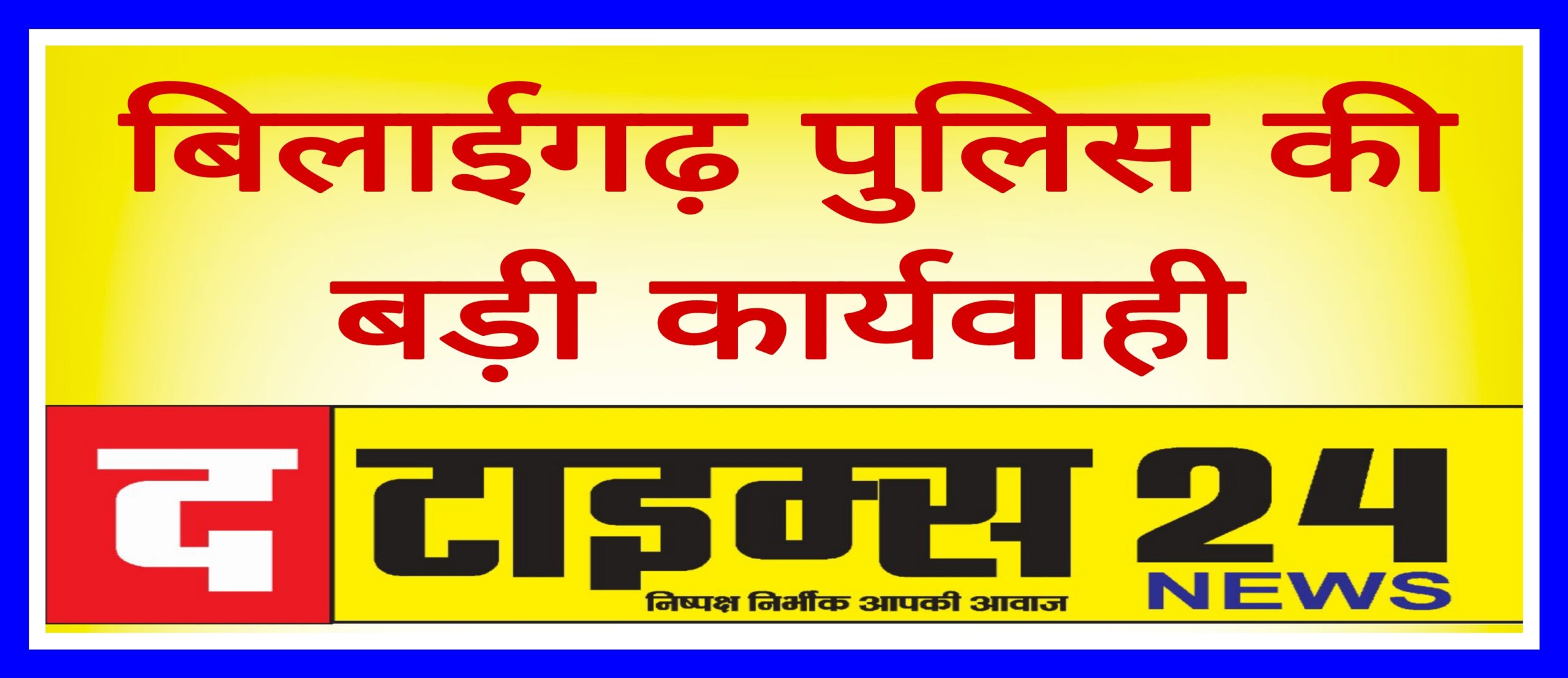 बिलाईगढ पुलिस की बड़ी कार्यवाही