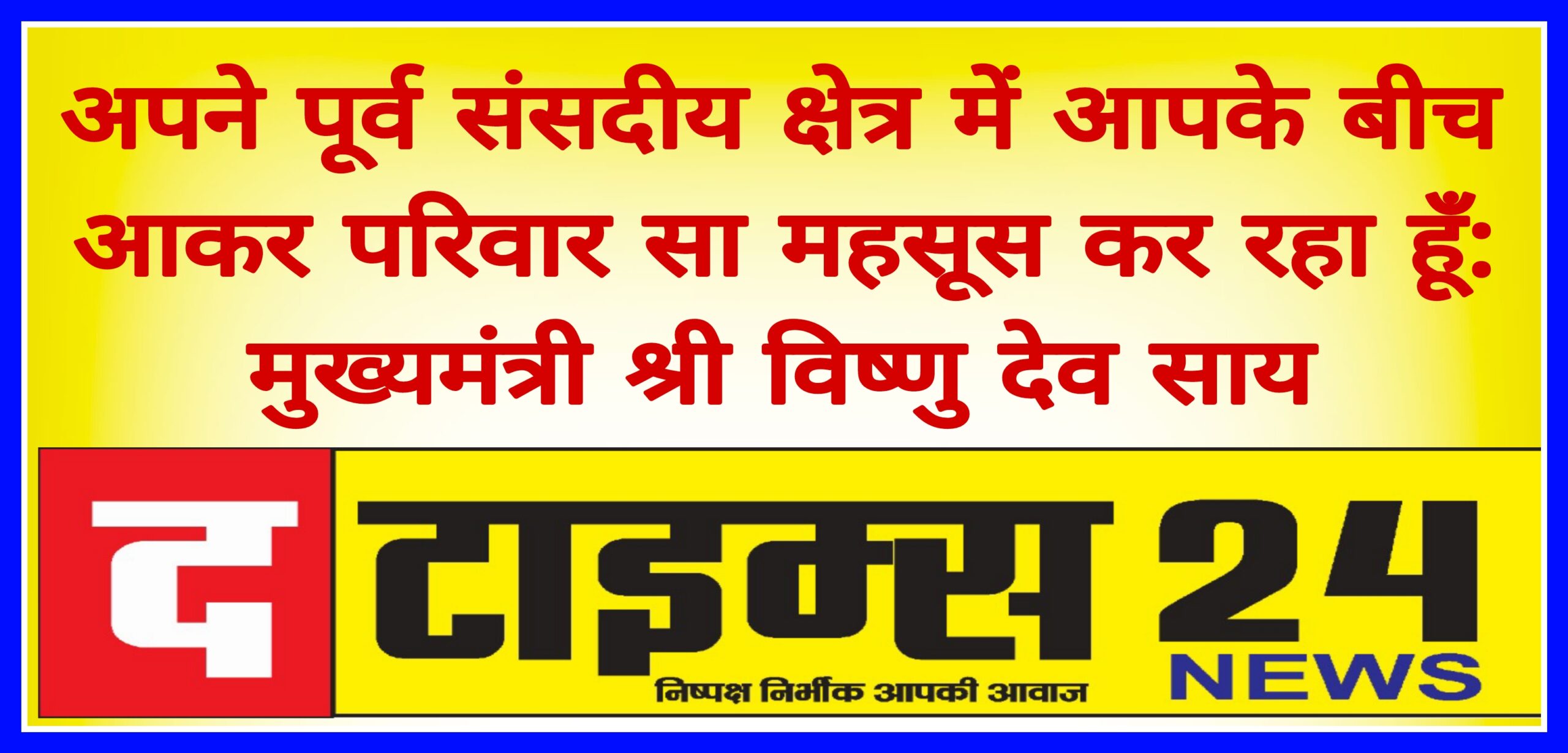 अपने पूर्व संसदीय क्षेत्र में आपके बीच आकर परिवार सा महसूस कर रहा हूँ: मुख्यमंत्री श्री विष्णु देव साय
