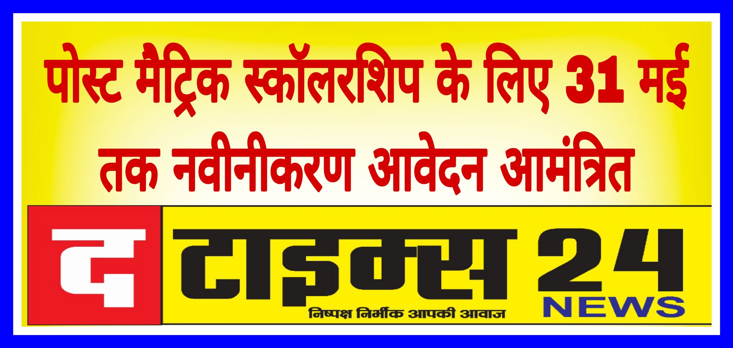 पोस्ट मैट्रिक स्कॉलरशिप के लिए 31 मई तक नवीनीकरण आवेदन आमंत्रित