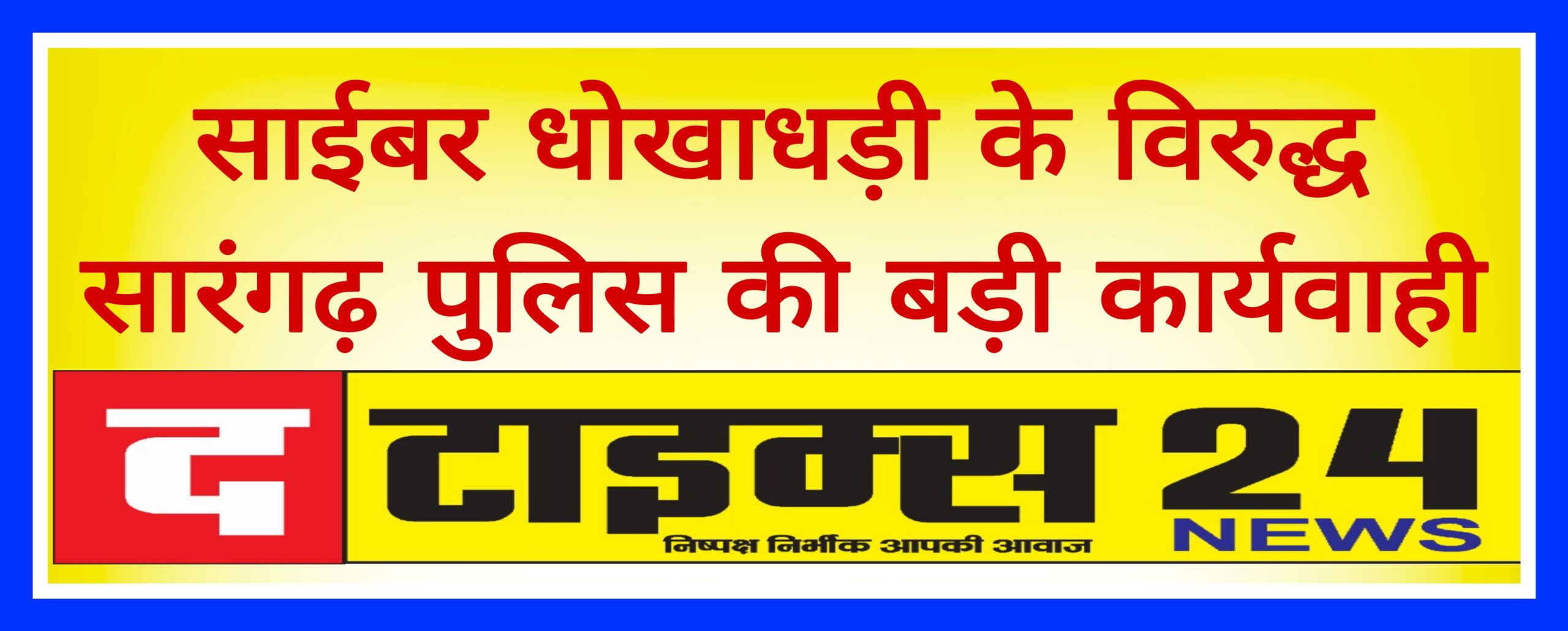 साईबर धोखाधड़ी के विरुद्ध सारंगढ़ पुलिस की बड़ी कार्यवाही।