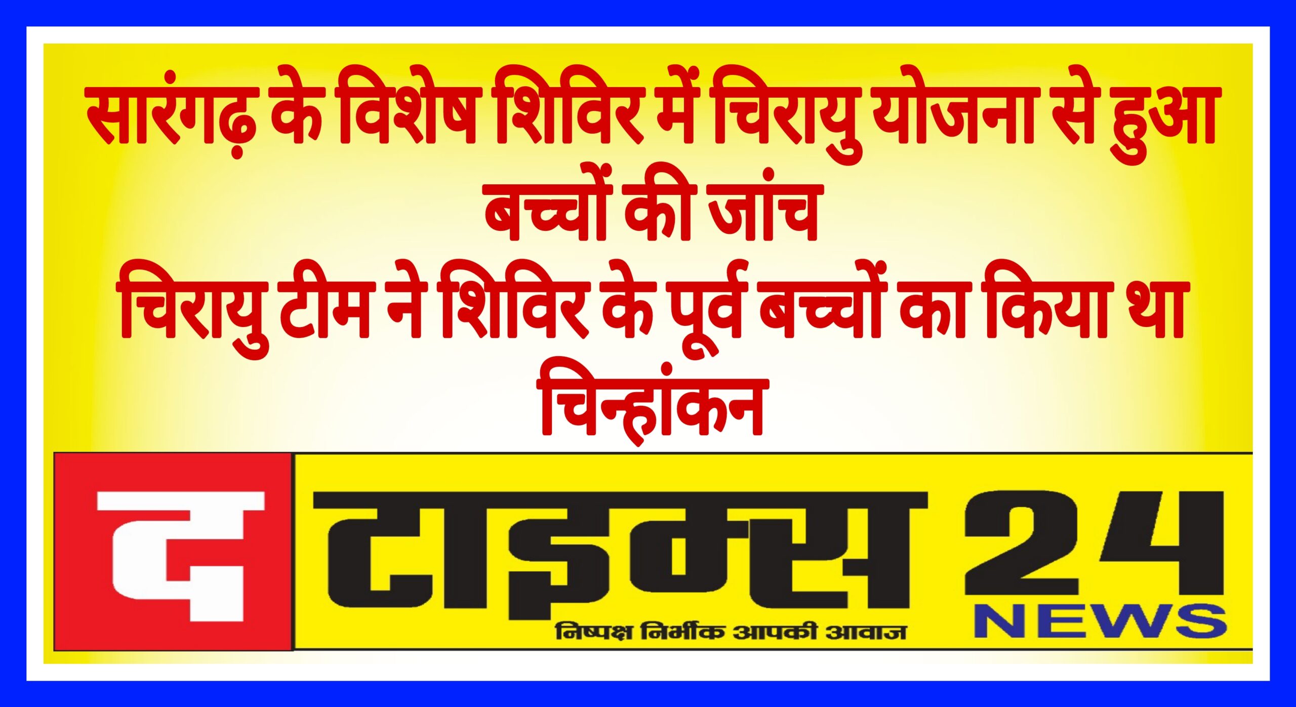 सारंगढ़ के विशेष शिविर में चिरायु योजना से हुआ बच्चों की जांच