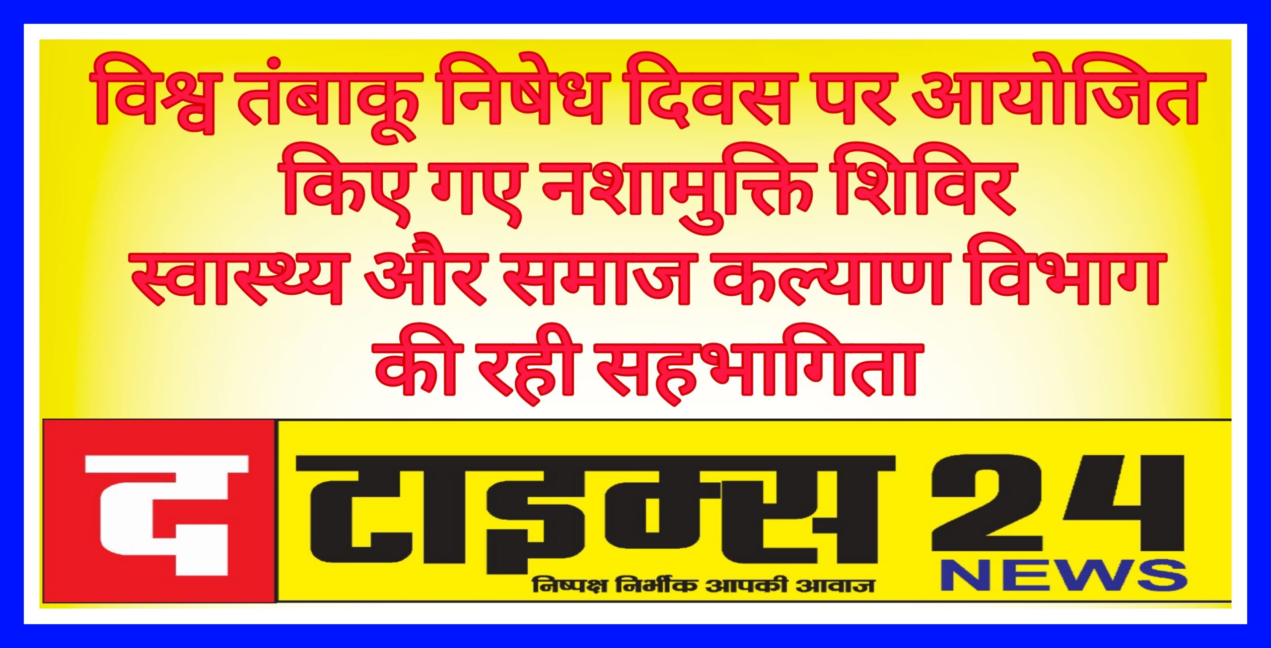 विश्व तंबाकू निषेध दिवस पर आयोजित किए गए नशामुक्ति शिविर