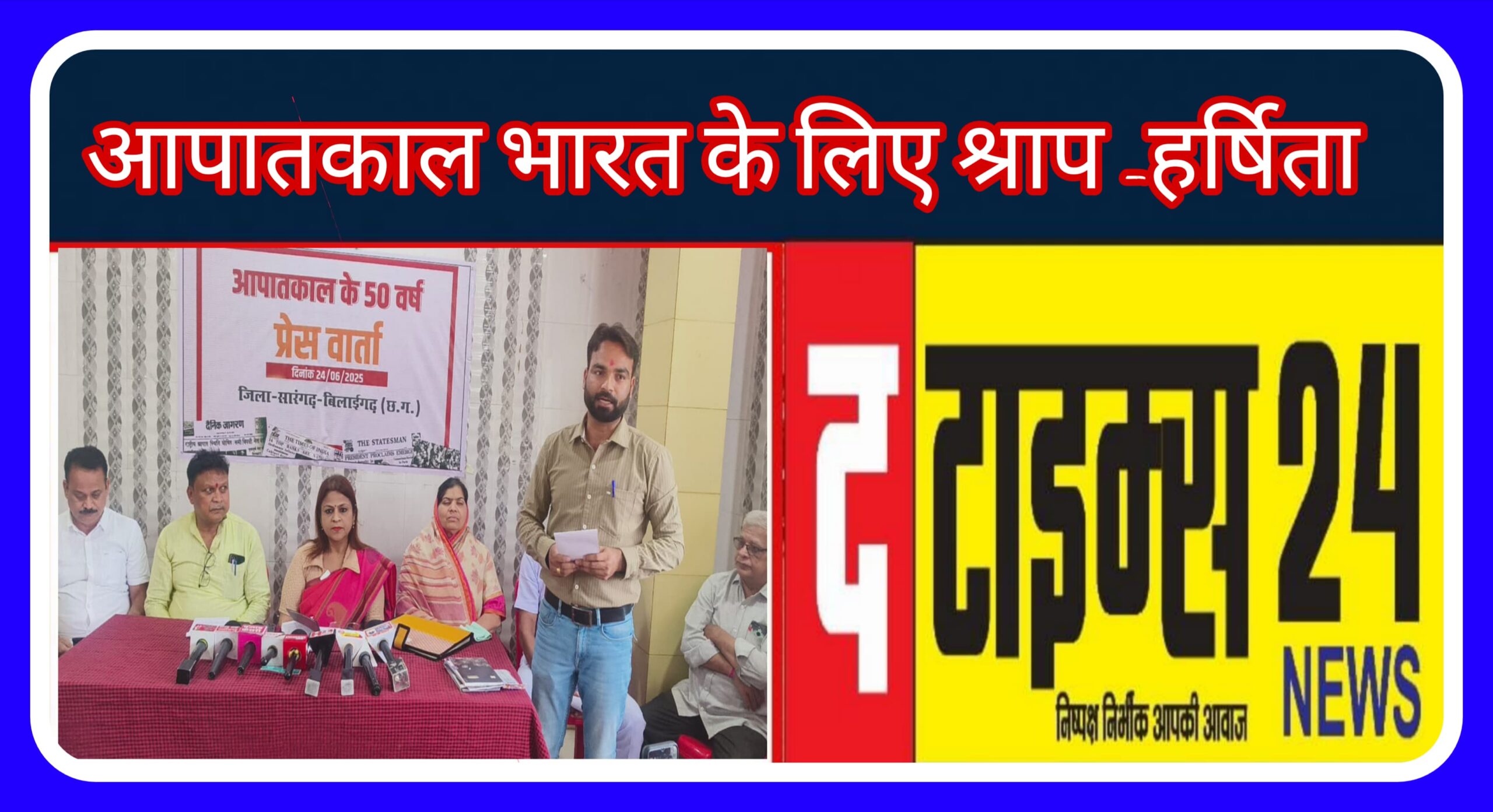 आपातकाल भारत के लिए श्राप -हर्षिता