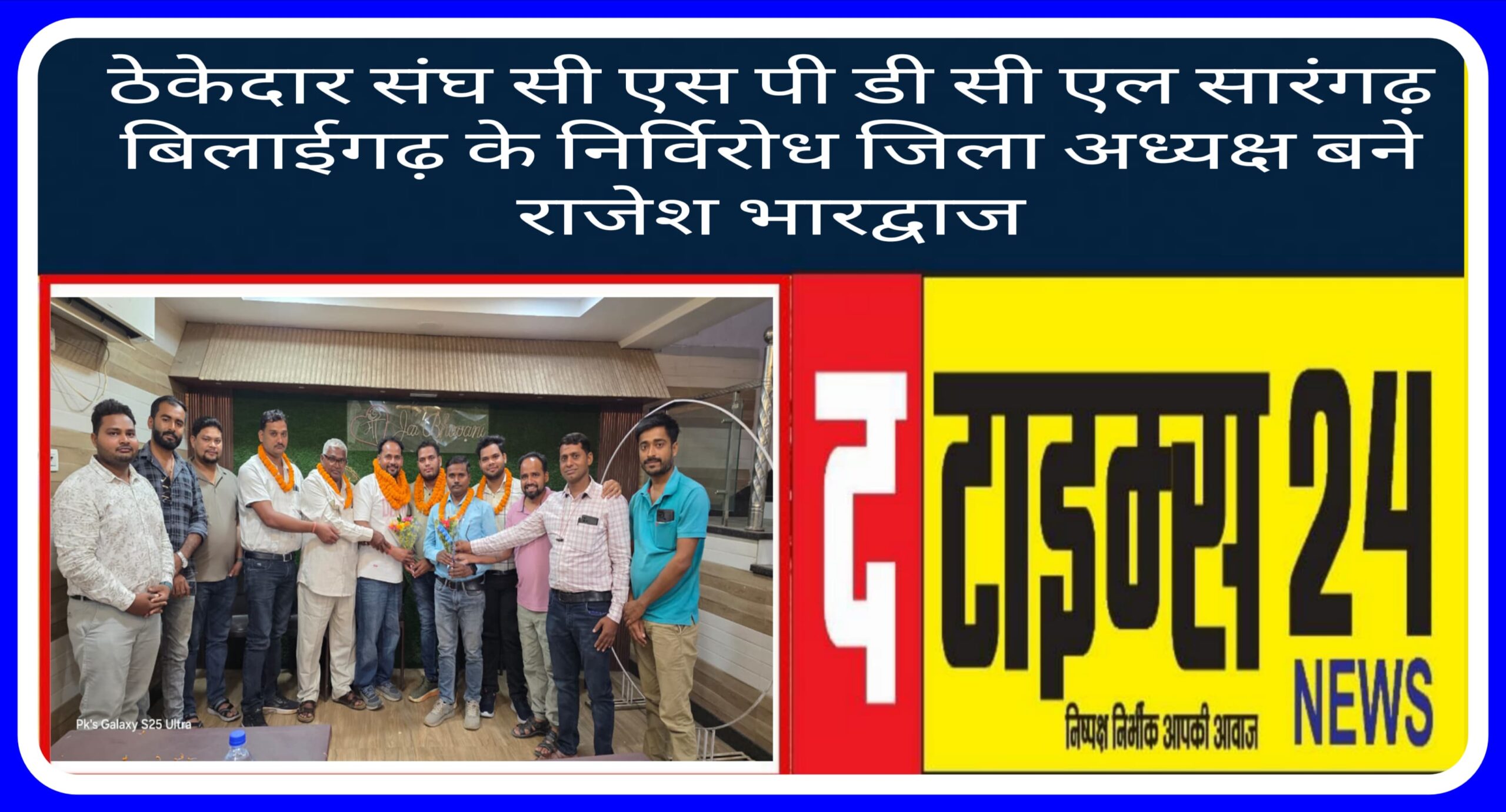 ठेकेदार संघ सी एस पी डी सी एल सारंगढ़ बिलाईगढ़ के निर्विरोध जिला अध्यक्ष बने राजेश भारद्वाज