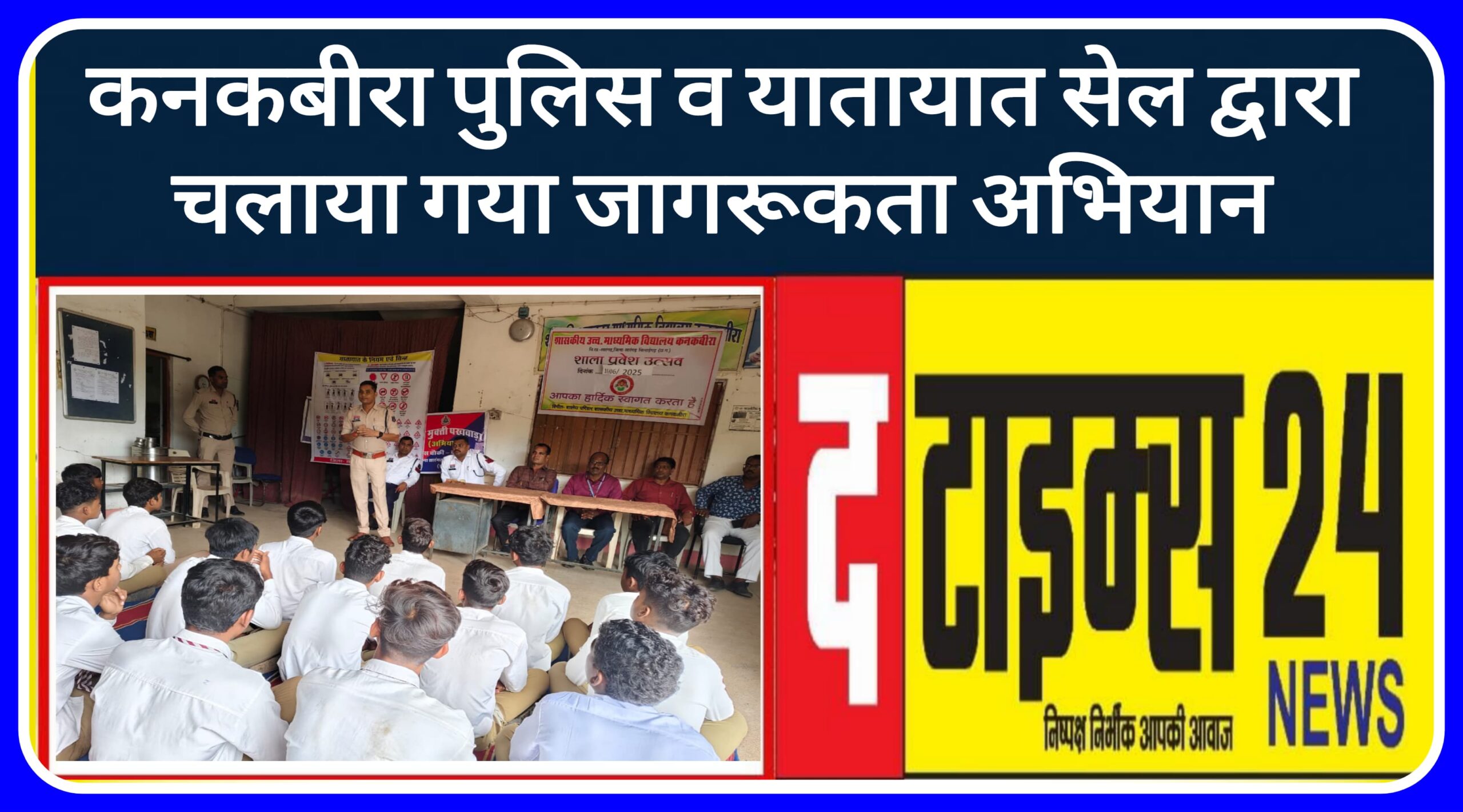 कनकबीरा पुलिस व यातायात सेल द्वारा चलाया गया जागरूकता अभियान।