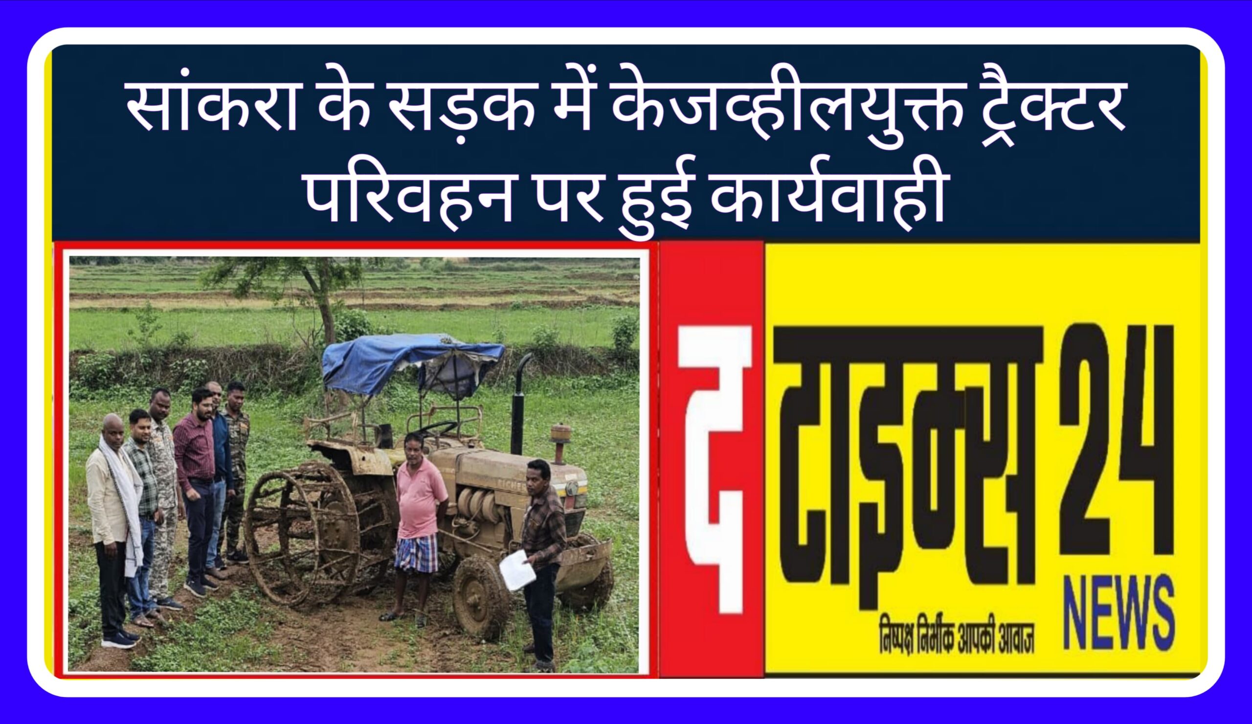 सांकरा के सड़क में केजव्हीलयुक्त ट्रैक्टर परिवहन पर हुई कार्यवाही
