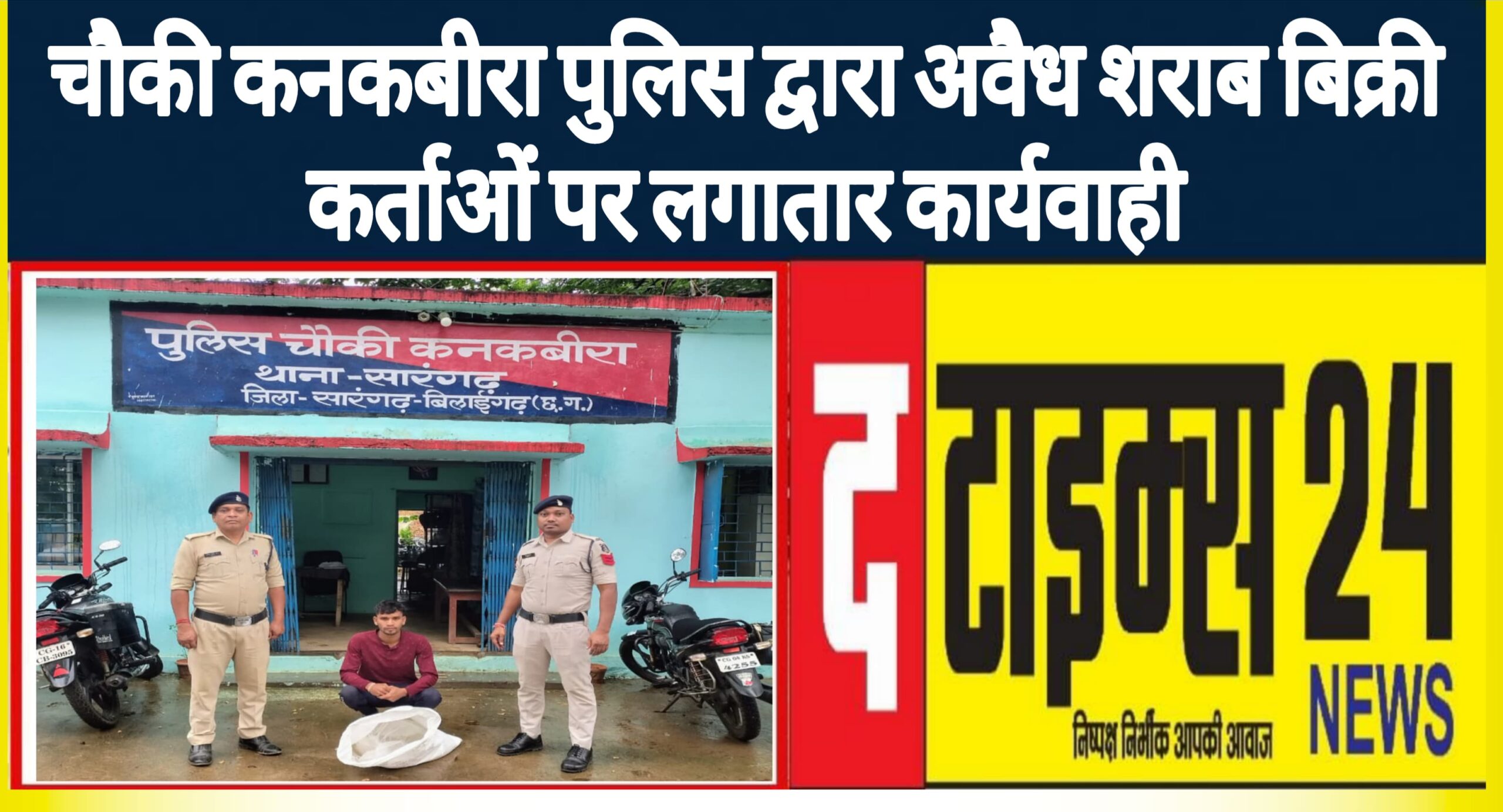 चौकी कनकबीरा पुलिस द्वारा अवैध शराब बिक्री कर्ताओं पर लगातार कार्यवाही