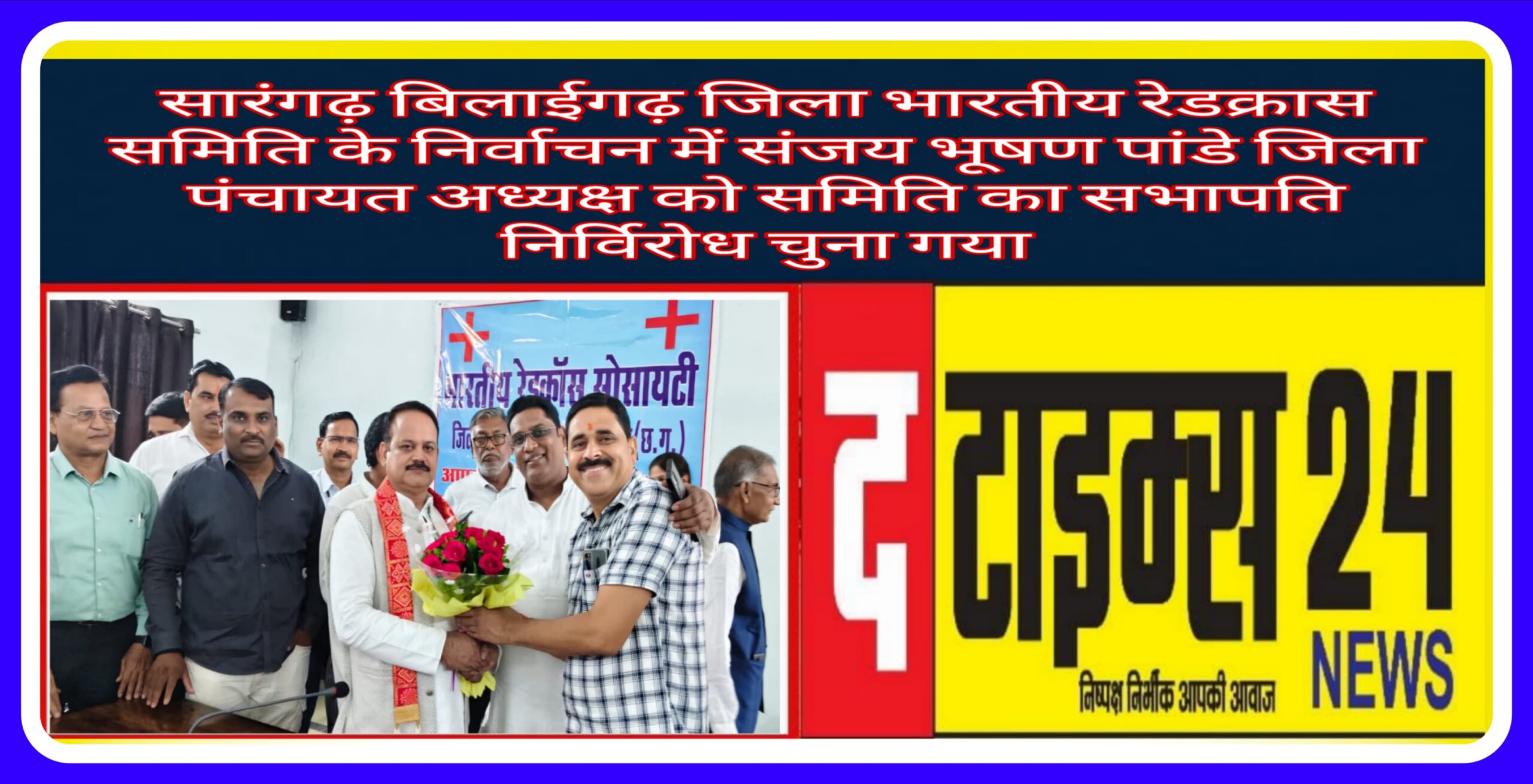 संजय भूषण पाण्डे जिला सारंगढ़ बिलाईगढ़ रेडक्रॉस सोसायटी के निर्विरोध सभापति निर्वाचित