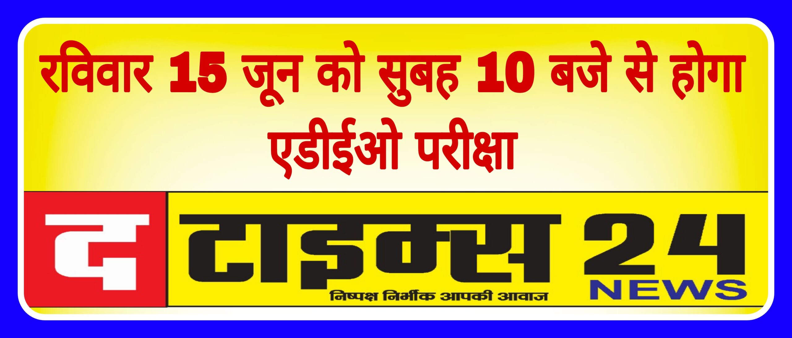 रविवार 15 जून को सुबह 10 बजे से होगा एडीईओ परीक्षा