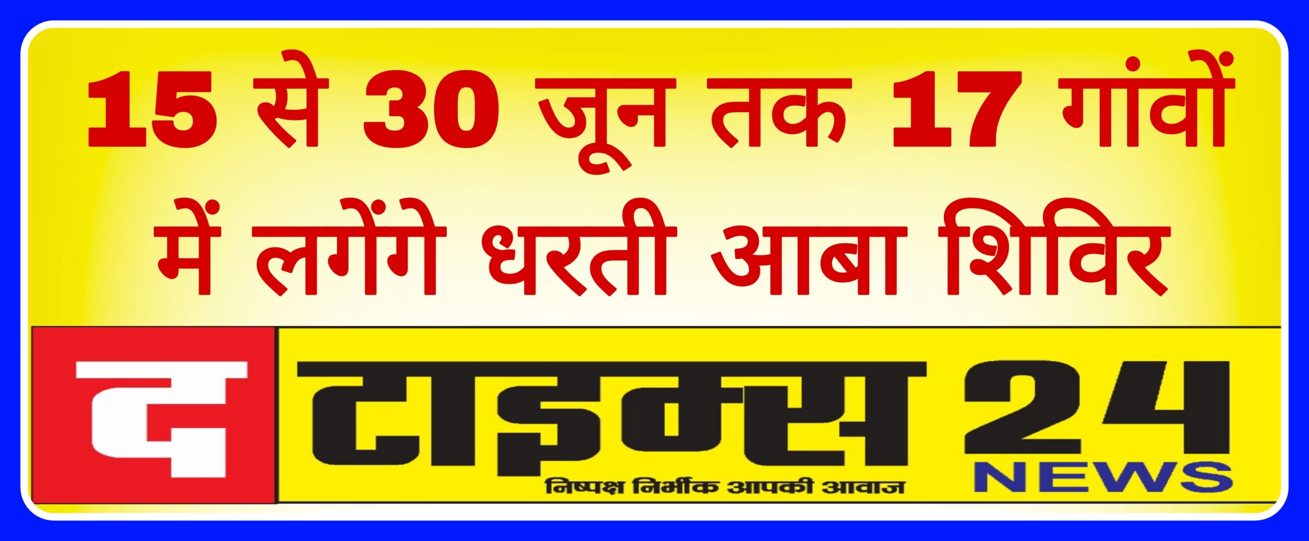 15 से 30 जून तक 17 गांवों में लगेंगे धरती आबा शिविर