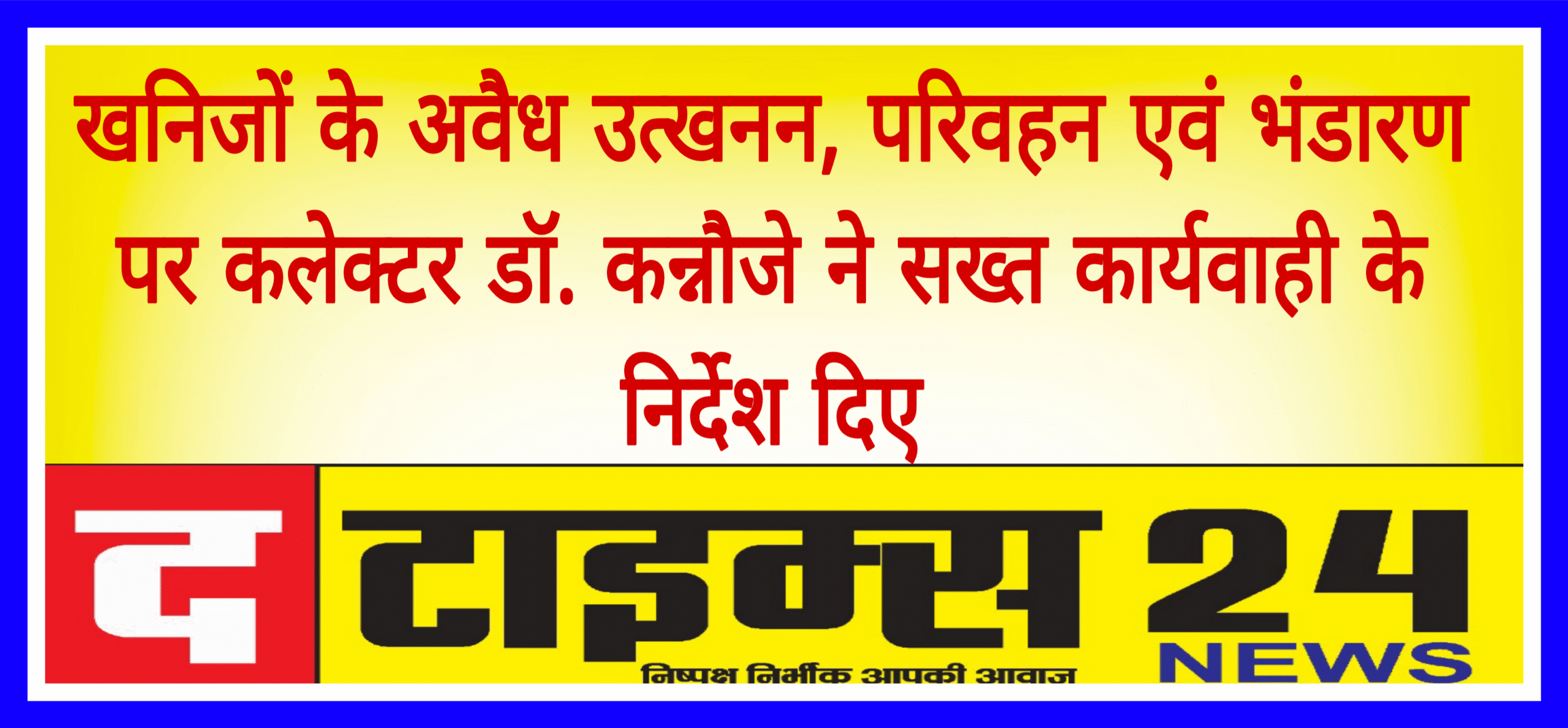 खनिजों के अवैध उत्खनन, परिवहन एवं भंडारण पर कलेक्टर डॉ. कन्नौजे ने सख्त कार्यवाही के निर्देश दिए