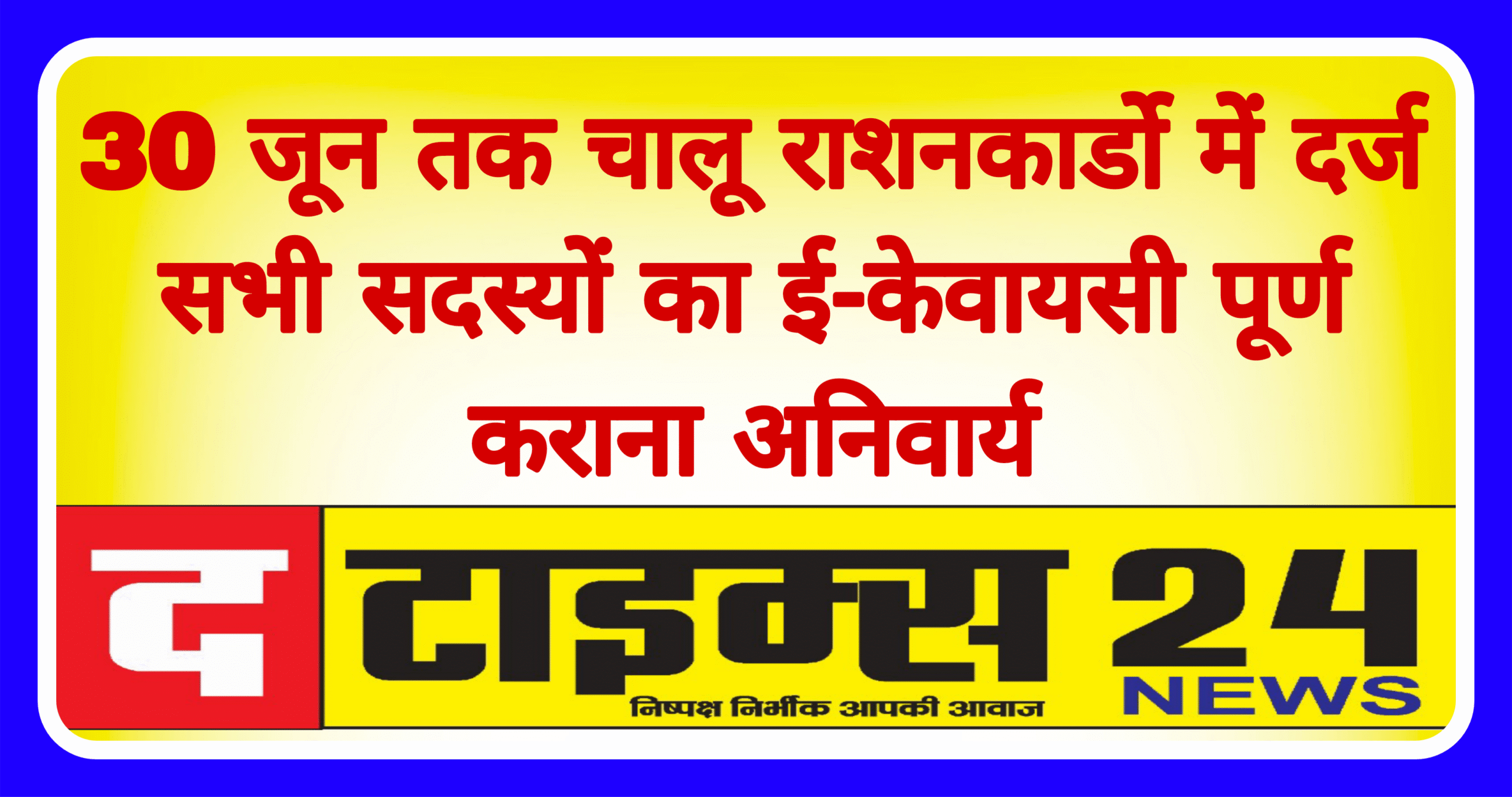30 जून तक चालू राशनकार्डो में दर्ज सभी सदस्यों का ई-केवायसी पूर्ण कराना अनिवार्य