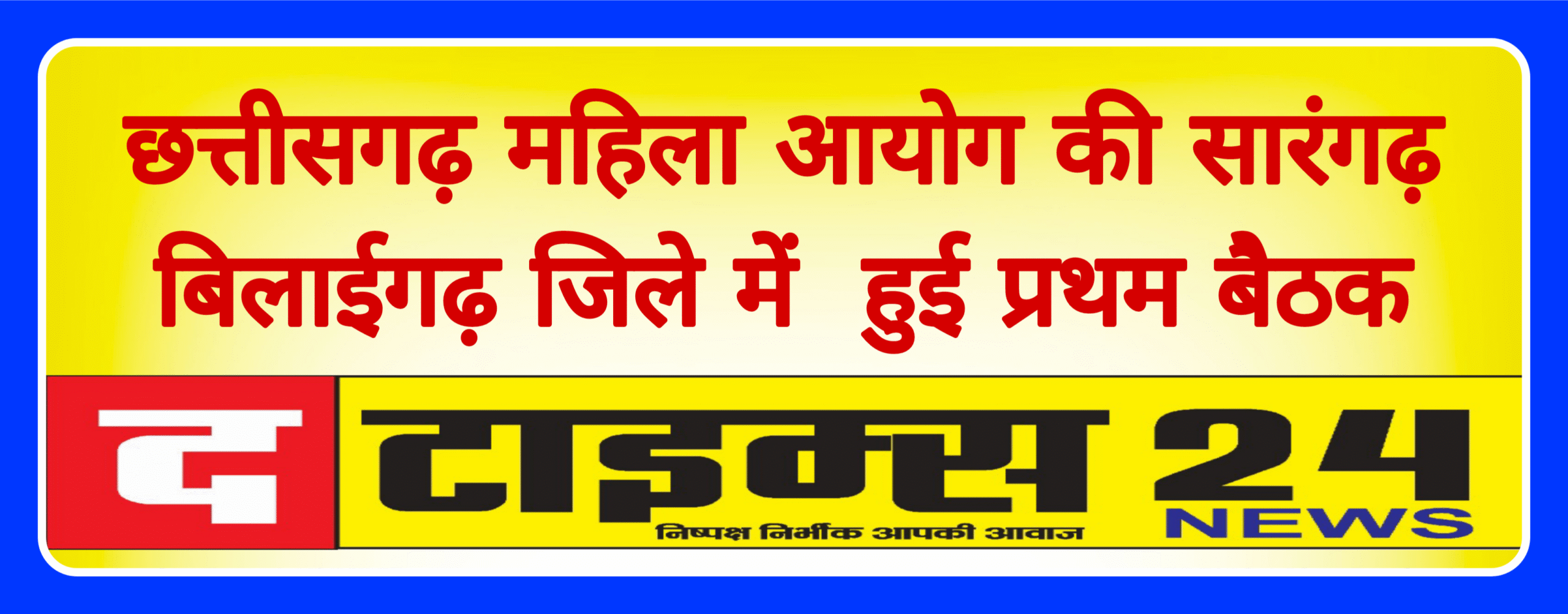 छत्तीसगढ़ महिला आयोग की सारंगढ़-बिलाईगढ़ जिले में हुई प्रथम सुनवाई