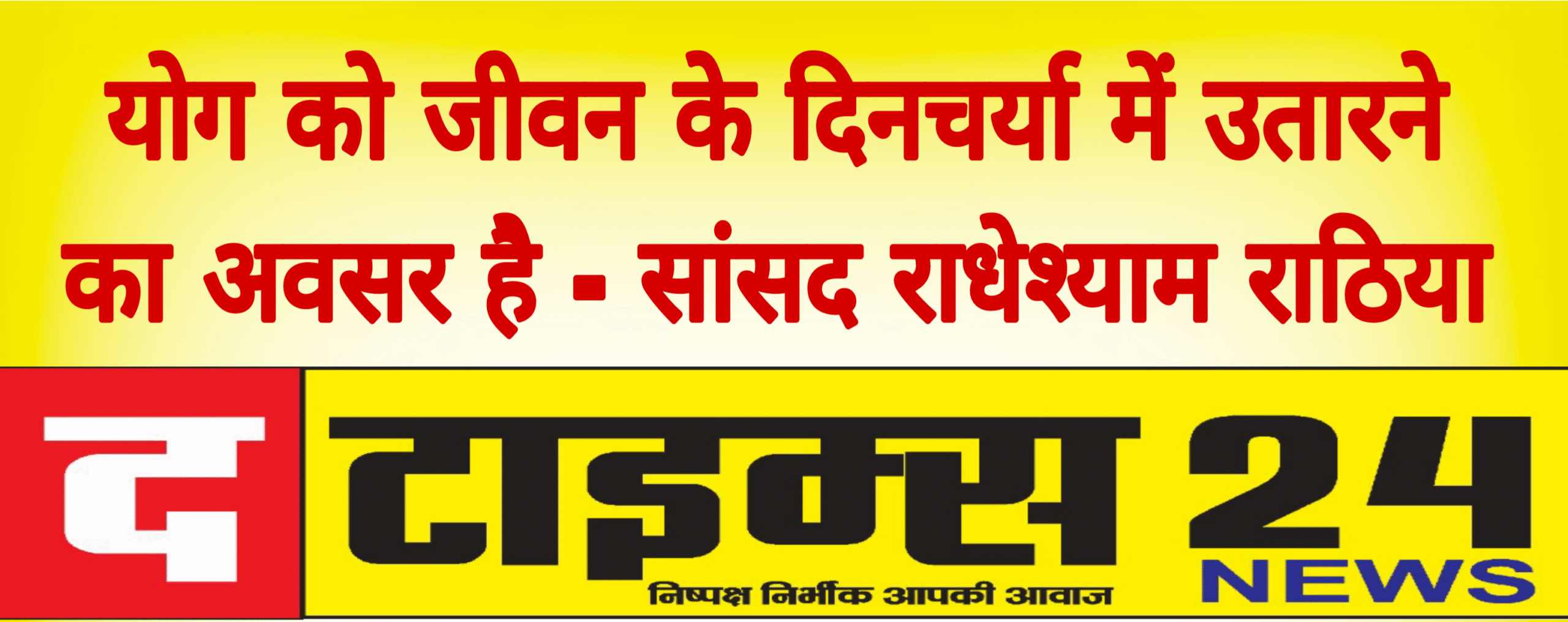 योग को जीवन के दिनचर्या में उतारने का अवसर है – सांसद राधेश्याम राठिया