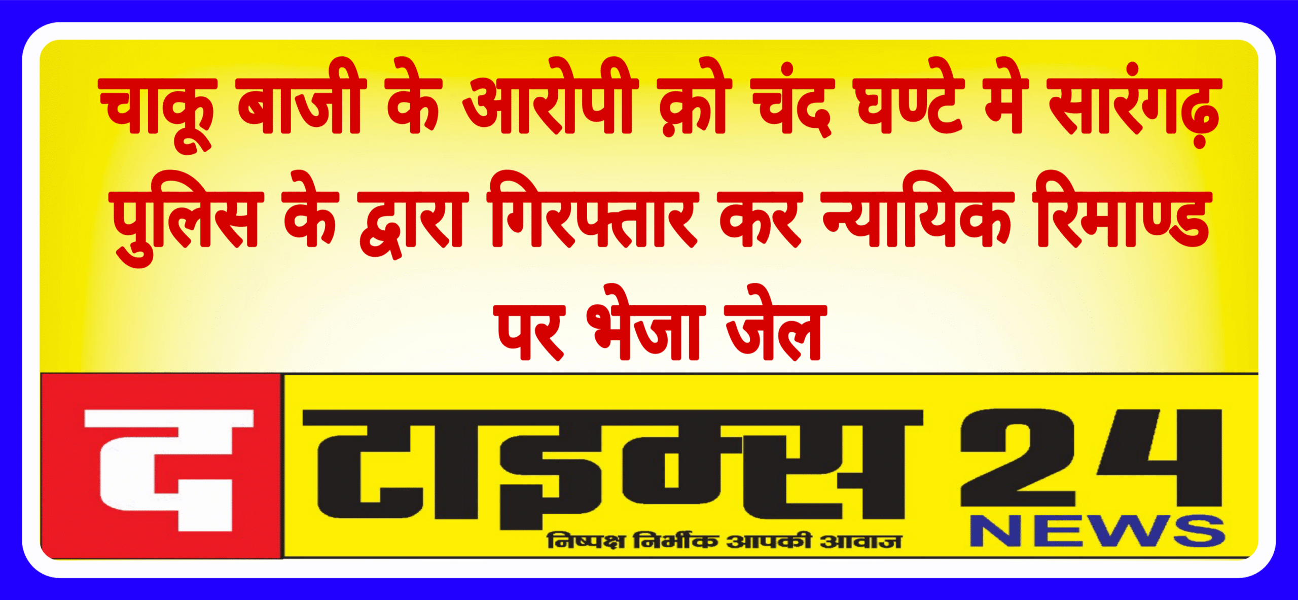 चाकू बाजी के आरोपी क़ो चंद घण्टे मे सारंगढ़ पुलिस के द्वारा गिरफ्तार कर न्यायिक रिमाण्ड पर भेजा जेल