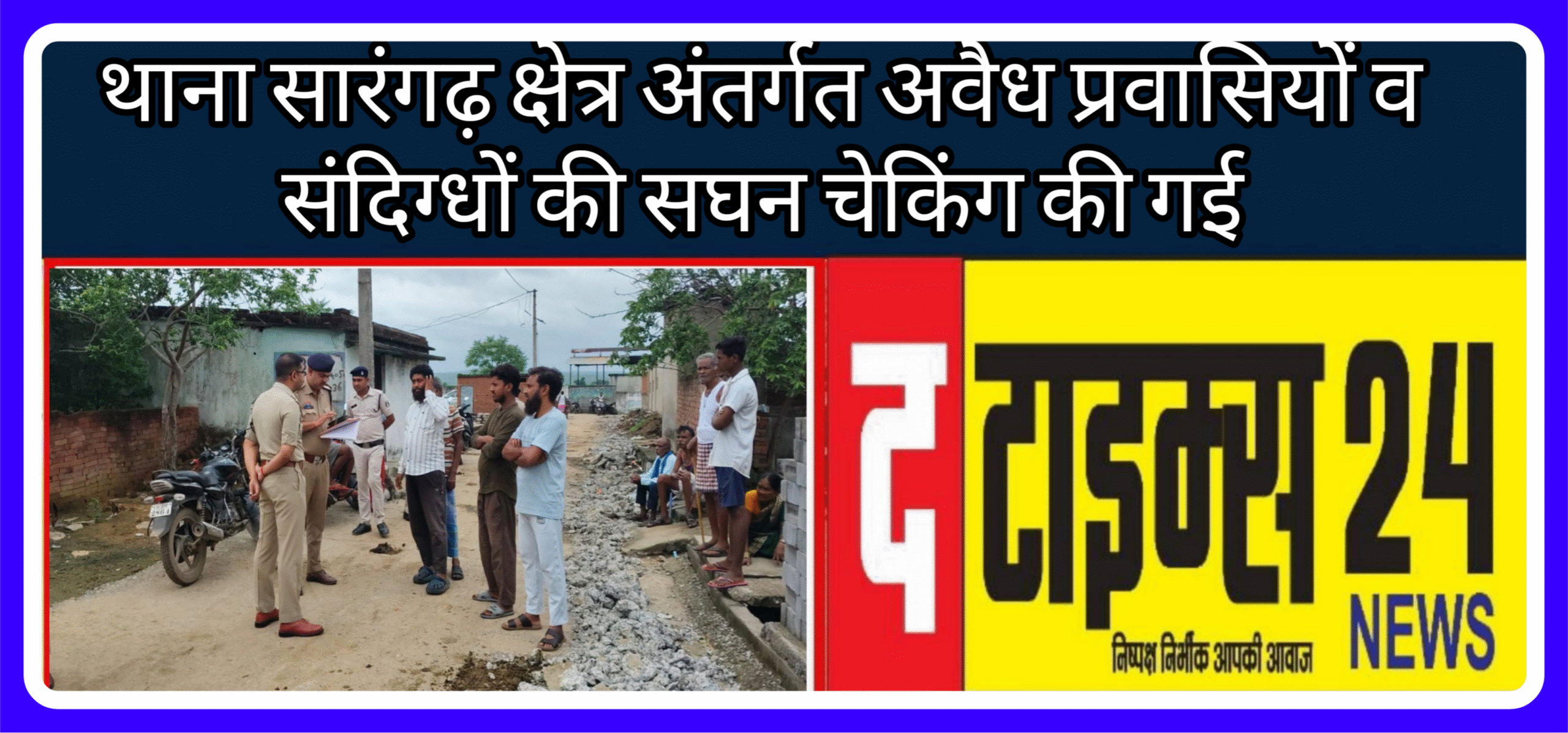 थाना सारंगढ़ क्षेत्र अंतर्गत अवैध प्रवासियों व संदिग्धों की सघन चेकिंग की गई ।